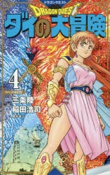 【コミック】ドラゴンクエスト ダイの大冒険 新装彩録版(4)