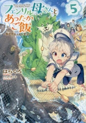 【小説】フェンリル母さんとあったかご飯～異世界もふもふ生活～(5)