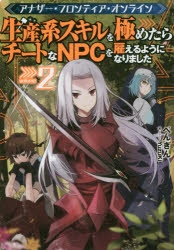 小説 アナザー フロンティア オンライン 生産系スキルを極めたらチートなnpcを雇えるようになりました 2 アニメイト