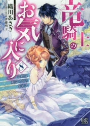 小説 竜騎士のお気に入り 8 奥様は異国の空を革新中 アニメイト