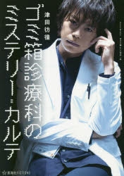 【小説】ゴミ箱診療科のミステリー・カルテ