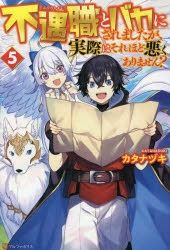 小説 不遇職とバカにされましたが 実際はそれほど悪くありません 5 アニメイト