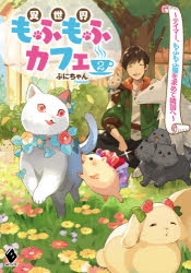小説 異世界もふもふカフェ 2 テイマー もふもふ猫を求めて隣国へ アニメイト
