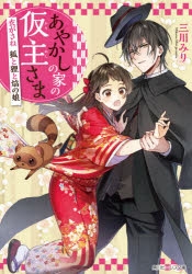 【小説】あやかしの家の仮主さま 衣がさね 狐と狸と焔の娘