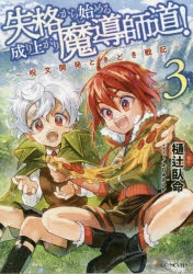 小説 失格から始める成り上がり魔導師道 呪文開発ときどき戦記 3 アニメイト