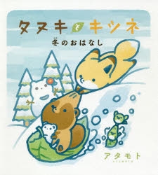 【その他(書籍)】タヌキとキツネ 冬のおはなし