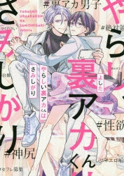 【コミック】やらしい裏アカくんはさみしがり