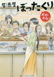 小説】居酒屋ぼったくり おかわり! | アニメイト