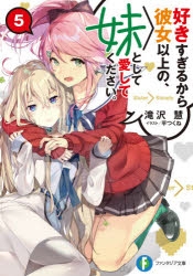 【小説】好きすぎるから彼女以上の、妹として愛してください。(5)