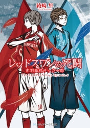 小説 レッドスワンの死闘 赤羽高校サッカー部 アニメイト