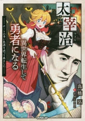 小説 太宰治 異世界転生して勇者になる チートの多い生涯を送って来ました アニメイト