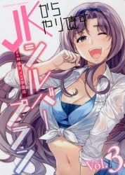 【コミック】JKからやり直すシルバープラン(3)