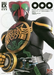 【写真集】仮面ライダーオーズ/000 特写写真集 復刻版