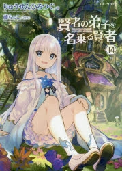 小説】賢者の弟子を名乗る賢者(14) 通常版 | アニメイト