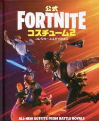 攻略本 公式fortnite コスチューム 2 コレクターズエディション アニメイト