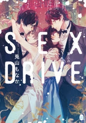 【小説】SEX DRIVE -抗えない性衝動-