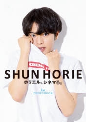 【写真集】SHUN HORIE ホリエル、シネマる。 1st PHOTO BOOK