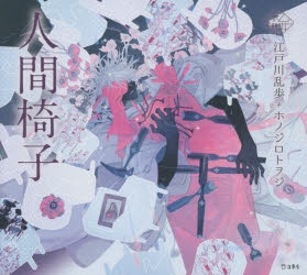 小説】人間椅子 | アニメイト