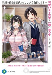 小説 両親の借金を肩代わりしてもらう条件は日本一可愛い女子高生と一緒に暮らすことでした アニメイト