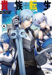 小説 貴族転生 恵まれた生まれから最強の力を得る 4 アニメイト