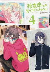 コミック 桃太郎くんは言うコトをきかない 4 アニメイト