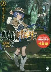 小説 無職転生 異世界行ったら本気だす 3 アニメ化記念特別小冊子付き特装版 アニメイト