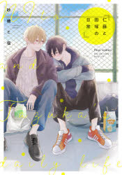 【コミック】仁藤と田塚の日常