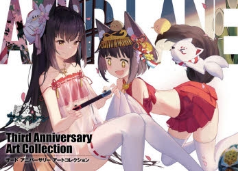 アズールレーン　3周年　応援メモリアルイラスト集　表紙　もねてぃ　タペストリー 41+N9GPMtmL._UF894,1000_QL80_.jpg