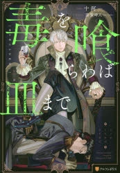 小説】毒を喰らわば皿まで | アニメイト