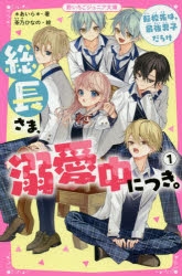 小説】総長さま、溺愛中につき。(1) 転校先は、最強男子だらけ