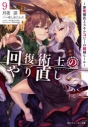 【小説】回復術士のやり直し(9) ~即死魔法とスキルコピーの超越ヒール~の画像