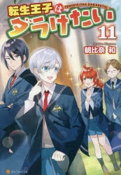 小説 転生王子はダラけたい 11 アニメイト