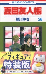 夏目友人帳　1〜26巻セット Amazon.co.jp: 夏目友人帳 1-26巻 新品セット : ゆき, 緑川: 本