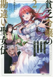 小説 貧乏令嬢の勘違い聖女伝 お金のために努力してたら 王族ハーレムが出来ていました 2 アニメイト