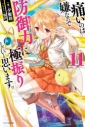 【小説】痛いのは嫌なので防御力に極振りしたいと思います。(11) 通常版の画像