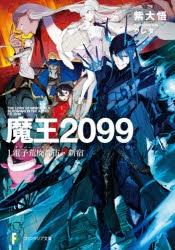 【小説】魔王2099 1.電子荒廃都市・新宿