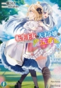 【小説】転生王女と天才令嬢の魔法革命(3)の画像