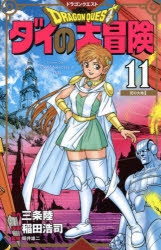 コミック ドラゴンクエスト ダイの大冒険 新装彩録版 11 アニメイト