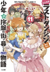 小説】たとえばラストダンジョン前の村の少年が序盤の街で暮らすような