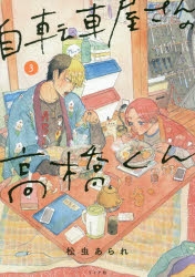 【コミック】自転車屋さんの高橋くん(3)