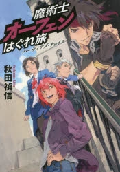 小説 魔術士オーフェン はぐれ旅 ハーティアズ チョイス アニメイト