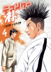 コミック】テコンダー朴(4) | アニメイト