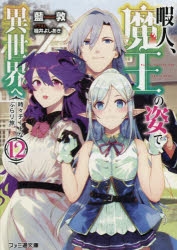 【小説】暇人、魔王の姿で異世界へ 時々チートなぶらり旅(12)