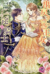 出戻り(元)王女と一途な騎士2 TSUTAYA限定特典あり】『出戻り（元）王女と一途な騎士 2巻』お