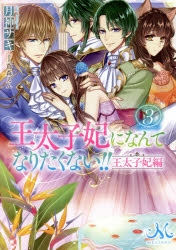 小説】王太子妃になんてなりたくない!! 王太子妃編(3) | アニメイト