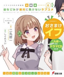 【小説】幼なじみが絶対に負けないラブコメ(6) ドラマCD付き特装版