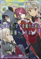 書籍 小説 小説 死に戻り 全てを救うために最強へと至る 4 アニメイト