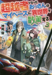 小説 超越者となったおっさんはマイペースに異世界を散策する 3 アニメイト