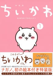コミック】ちいかわ なんか小さくてかわいいやつ(1) なんか