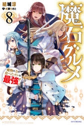 小説 魔石グルメ 魔物の力を食べたオレは最強 8 アニメイト